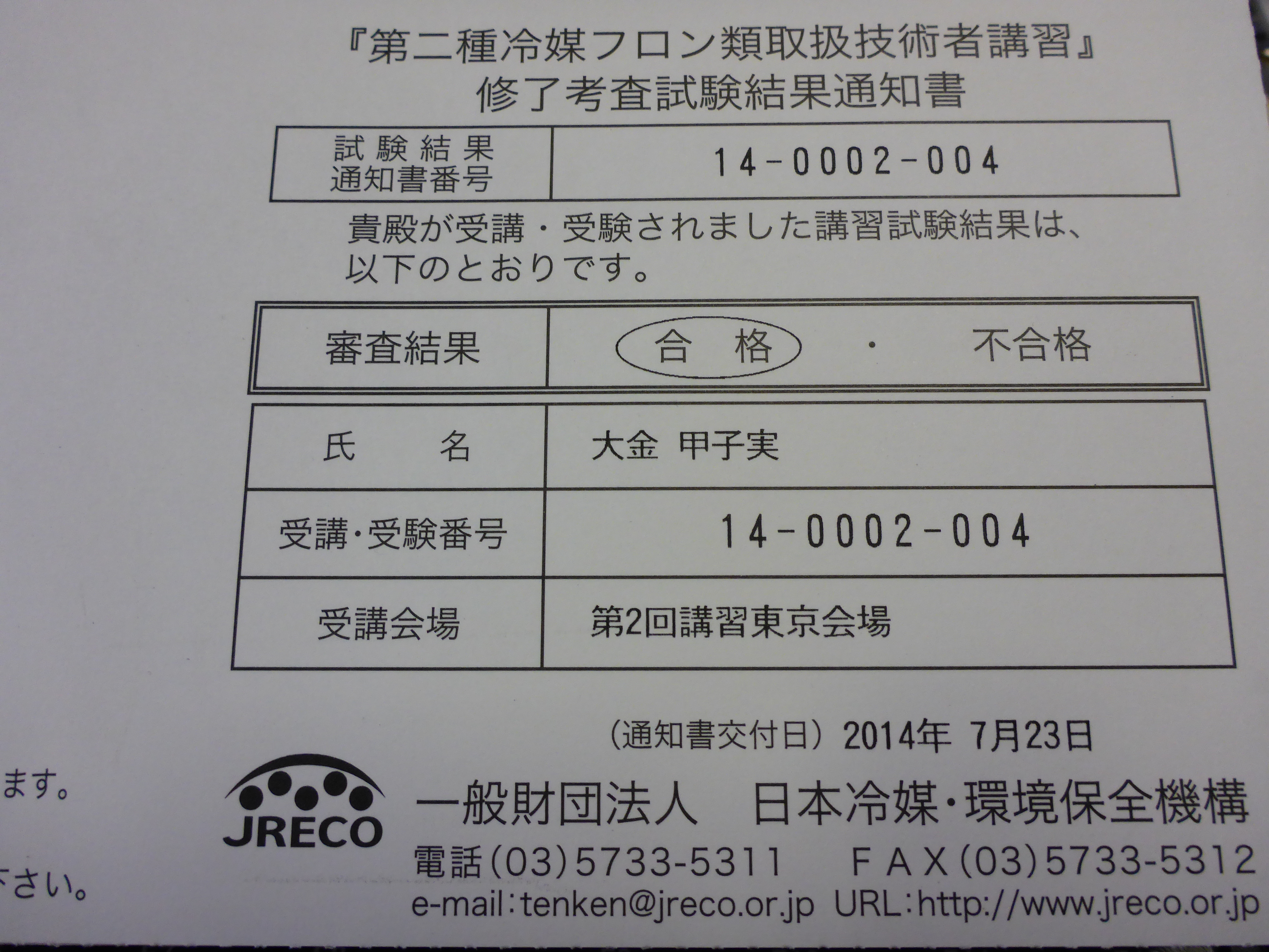 Jrecoからうれしいお知らせが届きました 第二種冷媒フロン類取扱技術者証 株式会社ヒカリ電機